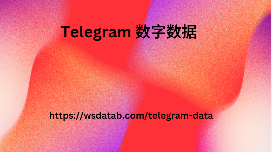 Telegram 数字数据 